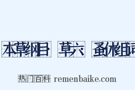 本草纲目·草六·蚤休组词是什么意思的图片